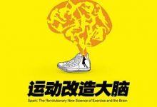 运动改造大脑-淇淇有料