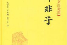 韩非子(精)--传世经典 文白对照-淇淇有料