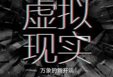 虚拟现实：万象的新开端-淇淇有料