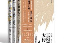 王阳明大传：知行合一的心学智慧（全新修订版） - 冈田武彦-淇淇有料