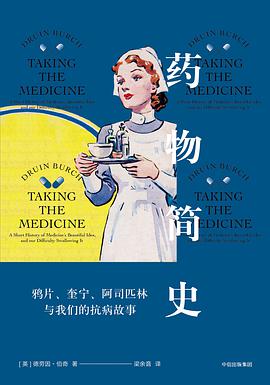 药物简史：鸦片、奎宁、阿司匹林与我们的抗病故事