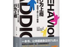 行为上瘾：拿得起放得下的心理学秘密-淇淇有料