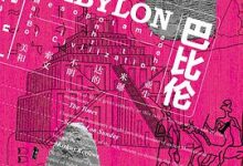 巴比伦-淇淇有料