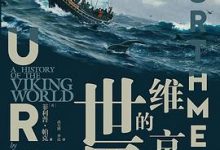 维京人的世界-淇淇有料