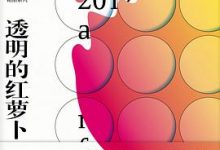 透明的红萝卜：莫言中篇小说精品系列1-淇淇有料