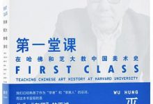 第一堂课：在哈佛和芝大教中国美术史-淇淇有料