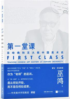 第一堂课：在哈佛和芝大教中国美术史