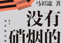 马识途文集（精编版）没有硝烟的战线-淇淇有料