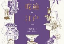 四口吃遍江户-淇淇有料