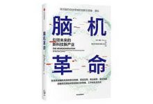 脑机革命-淇淇有料