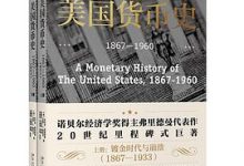 美国货币史 : 1867-1960-淇淇有料