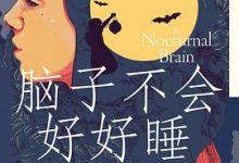脑子不会好好睡：睡眠科医生的奇妙物语-淇淇有料