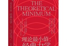 理论最小值：经典力学-淇淇有料