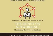 人际网络：有效发展和运用你与他人的关系！-淇淇有料