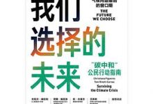 我们选择的未来-淇淇有料