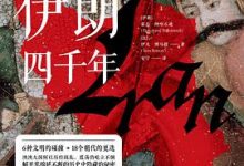 伊朗四千年-淇淇有料