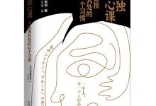 孤独修心课: 与孤独共处的 9 个习惯-淇淇有料
