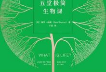 五堂极简生物课-淇淇有料