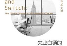 失业白领的职场漂流-淇淇有料