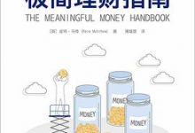 极简理财指南-淇淇有料
