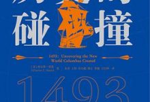 历史的碰撞：1493-淇淇有料