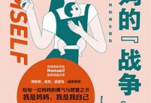 妈妈的“战争”-淇淇有料