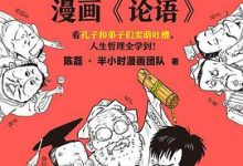 半小时漫画《论语》-淇淇有料
