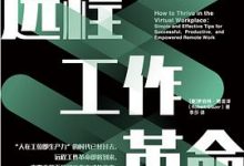 远程工作革命：简单有效的远程工作原则与方法-淇淇有料