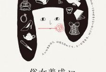 俗女养成记-淇淇有料