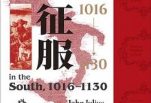 征服，1016—1130西西里的诺曼王朝Ⅰ-淇淇有料