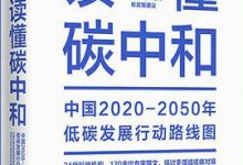 读懂碳中和：中国2020-2050年低碳发展行动路线图-淇淇有料