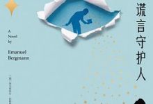 谎言守护人-淇淇有料