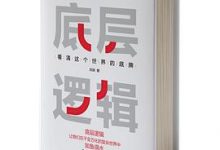 底层逻辑：看清这个世界的底牌-淇淇有料