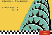 大萧条前夜的繁荣与疯狂-淇淇有料