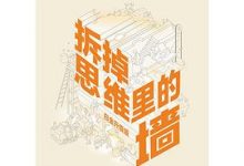 拆掉思维里的墙（白金升级版）-淇淇有料