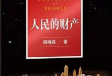 人民的财产-淇淇有料