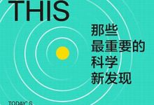 那些最重要的科学新发现-淇淇有料