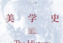 西方美学史-淇淇有料