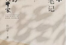 在峡江的转弯处：陈行甲人生笔记-淇淇有料