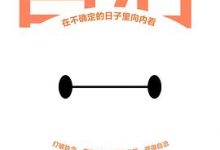 自洽：在不确定的日子里向内看-淇淇有料