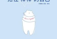 抱住棒棒的自己-淇淇有料