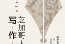 芝加哥大学写作课（原书第3版）-淇淇有料