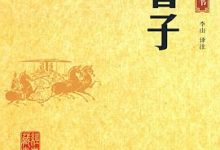 管子- 李山 注解-淇淇有料