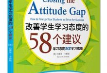 改善学生学习态度的58个建议：学习态度决定学习成绩-淇淇有料