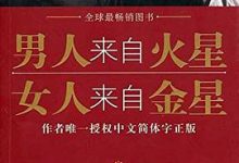 男人来自火星，女人来自金星（套装共4册）-淇淇有料
