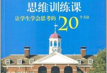 哈佛大学教育学院思维训练课：让学生学会思考的20个方法-淇淇有料