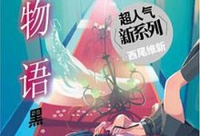 猫物语 黑-淇淇有料