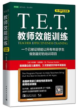T.E.T.教师效能训练:一个已被证明能让所有年龄学生做到最好的培训项目（30周年纪念版）