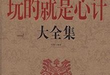 玩的就是心计大全集-淇淇有料