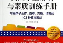 美国学生游戏与素质训练手册：培养孩子合作、自尊、沟通、情商的103种教育游戏-淇淇有料